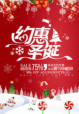 2017約惠圣誕促銷海報(bào)設(shè)計(jì)