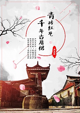 五店市古典風(fēng)格旅游海報(bào)