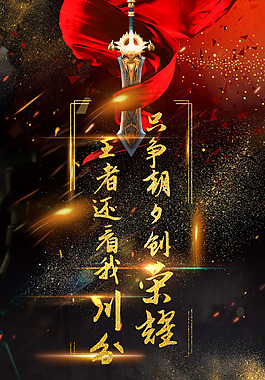 王者荣耀争霸赛海报