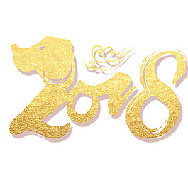 2018艺术字png元素素材
