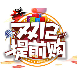 雙十二提前購png元素素材