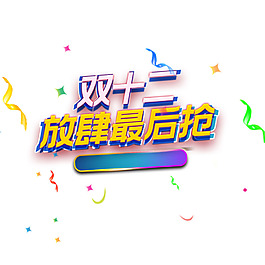 雙十二最后搶png元素素材