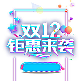 雙十二促銷png元素素材