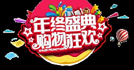 年終盛典購物狂歡藝術(shù)字