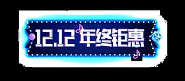 雙12年終鉅惠藝術(shù)字