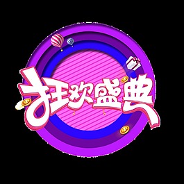 狂歡盛典藝術字
