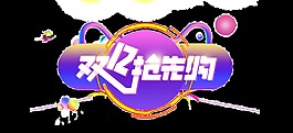 雙12搶先購藝術字