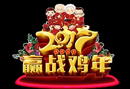 辞旧迎新2017年赢战鸡年png透明素材