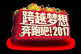 立體3D2017跨越夢想png透明素材