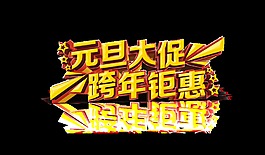 立體節(jié)日元旦跨年大促銷png透明素材