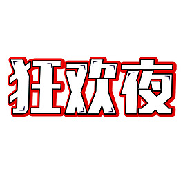 狂歡夜藝術(shù)字購(gòu)物