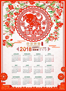 中國(guó)風(fēng)2018狗年吉祥年歷創(chuàng)意掛歷