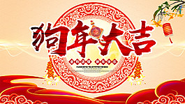 2018狗年大吉海報設(shè)計psd素材
