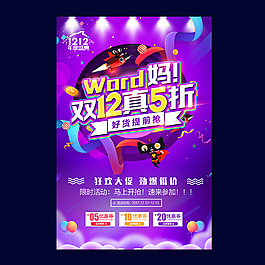 雙12狂歡大促海報