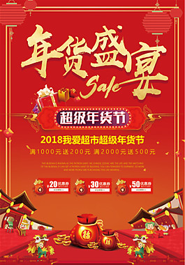 2018狗年喜慶大氣年貨盛宴促銷海報