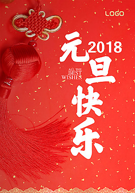 2018紅色精美元旦海報