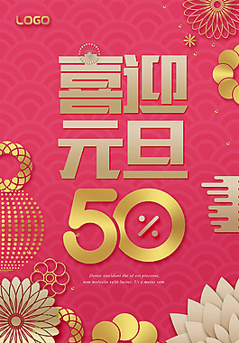 2018紅色喜慶元旦促銷海報下載