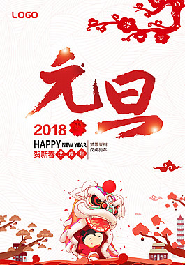 2018簡約元旦宣傳海報模板