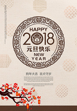 2018精品元旦海報