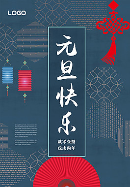 2018藍色中國風元旦海報