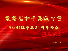中学聚会海报