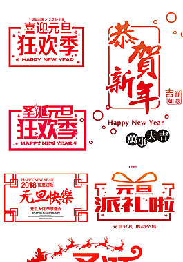 2018新年字体元素