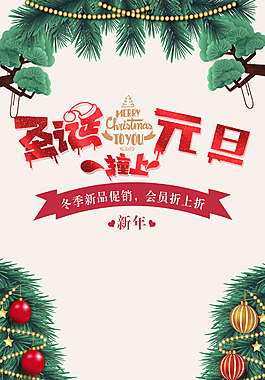 元旦圣誕新品促銷節(jié)日海報(bào)