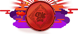 喜慶福字春節(jié)元素
