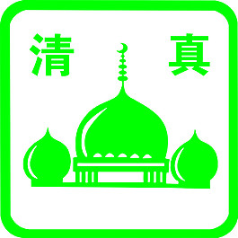 绿色清真标志logo