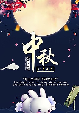 中秋節(jié)節(jié)日海報(bào)
