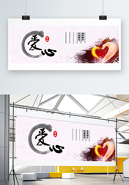 愛心古典公益海報