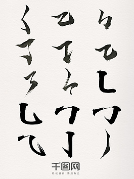 黑色毛筆筆畫元素素材