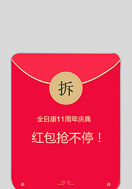 拆紅包元素
