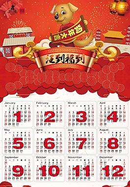 2018年狗年日歷狗年掛歷春節(jié)掛歷日歷