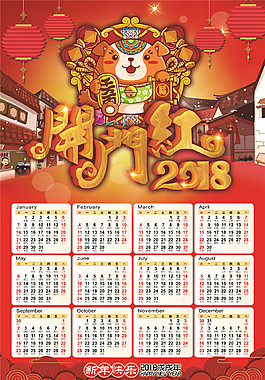 2018狗年开门红挂历设计