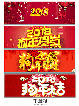 紅色節日喜慶2018主題