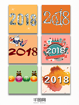 六張2018主題藝術字設計
