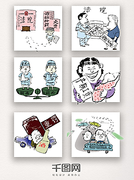 全國法制宣傳漫畫素材