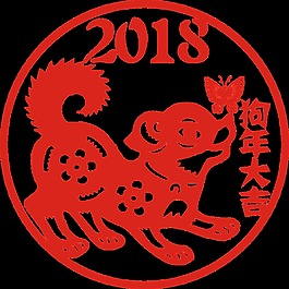2018狗年剪紙
