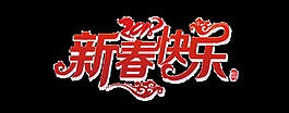 2018新春快樂藝術字