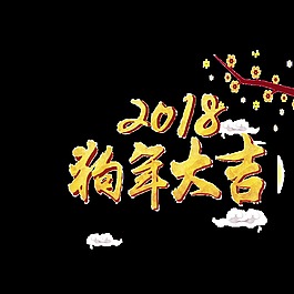 2018狗年大吉藝術(shù)字