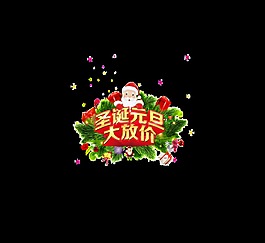 圣誕元旦大放價藝術(shù)字