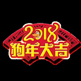 2018狗年大吉藝術字