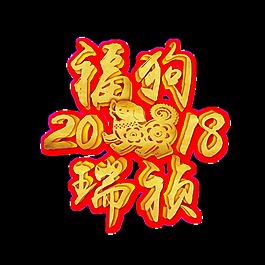 2018福狗瑞禎藝術字