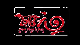 2018元旦藝術字