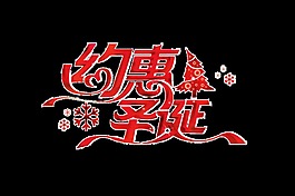 红色约惠圣诞艺术字