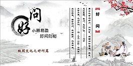 好問中國風水墨畫展板