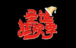 紅色圣誕狂歡季藝術字