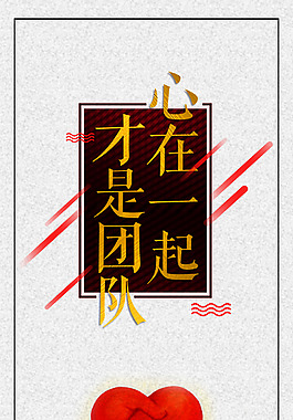 企業(yè)團(tuán)隊(duì)文化簡(jiǎn)潔展板
