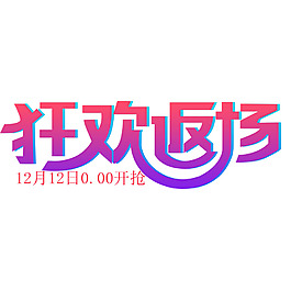 狂歡返場png元素素材